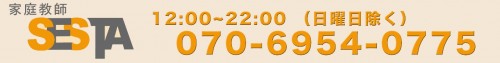 家庭教師 セスタ